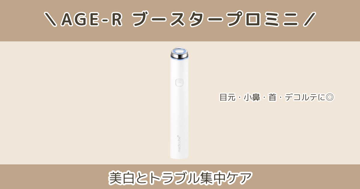 メディキューブ　ブースタープロミニ　説明画像