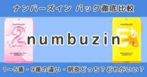 ナンバーズインパック1～5番・9番の違いを徹底比較｜朝夜どっち？肌荒れ・敏感肌でも使える？