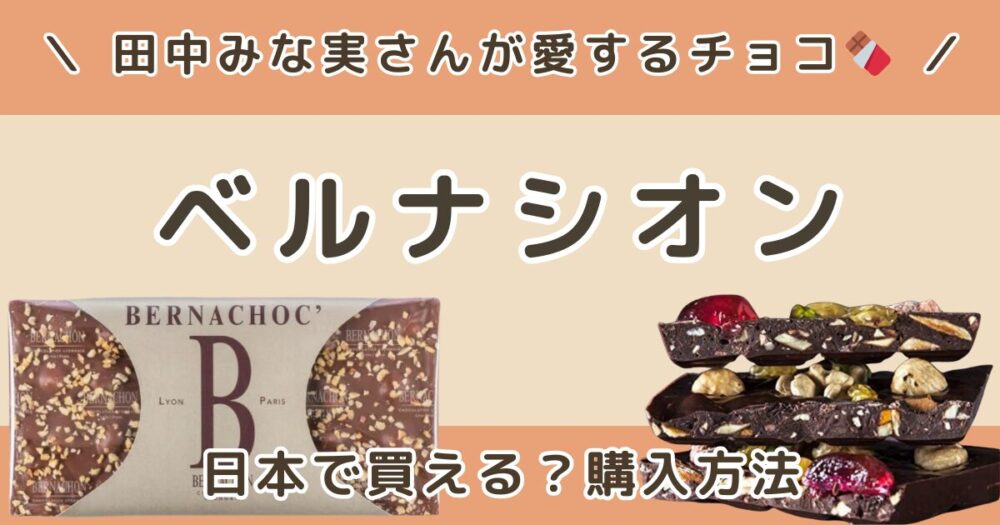 田中みな実が好きなチョコ「ベルナシオン」は日本で買える？購入方法とおすすめまとめ
