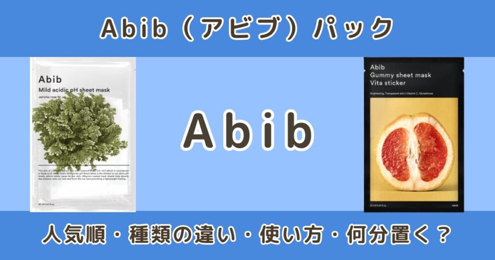 Abib（アビブ）パックの違いと人気順を解説｜使い方・何分置く？肌荒れ・敏感肌にも使える？