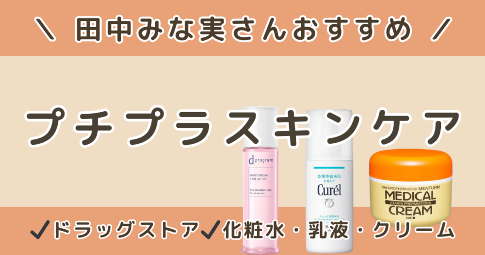 田中みな実のプチプラスキンケアは？ドラッグストアで買える化粧水・乳液まとめ