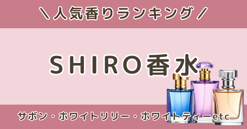 SHIRO香水の人気の香りランキング｜サボン・ホワイトリリーなど定番の香りを紹介