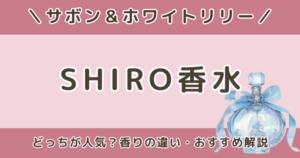 SHIRO香水｜サボンとホワイトリリーどっちが人気？香りの違いとおすすめを解説