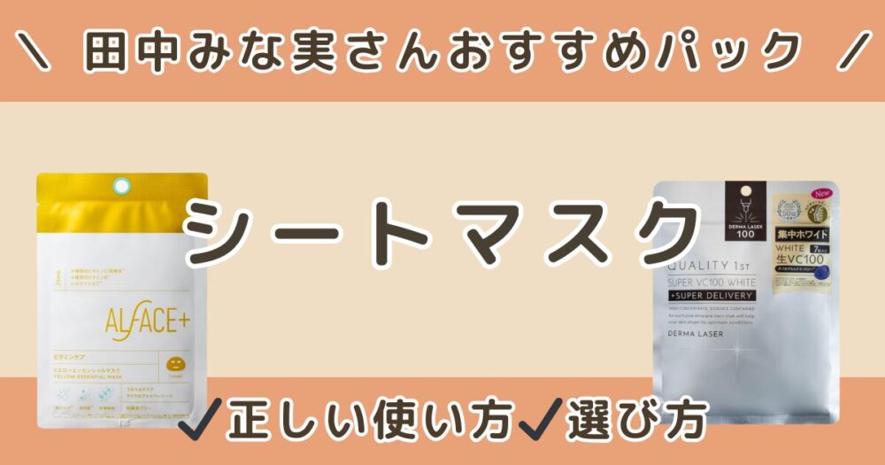 田中みな実が使っているパックは？雑誌で紹介されたシートマスクと正しい使い方・選び方まとめ