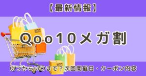 Qoo10メガ割はいつからいつまで？次回開催日・クーポン内容まとめ【2026年最新版】