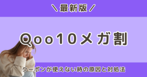 Qoo10メガ割クーポンをダウンロードしたのに使えない？原因と対処法を徹底解説【2026年最新版】