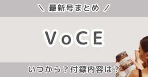 VoCE（ヴォーチェ）最新号いつから？どこで売ってる？発売日・予約・付録・通常版と特別版の違いまとめ【2026年5月号】