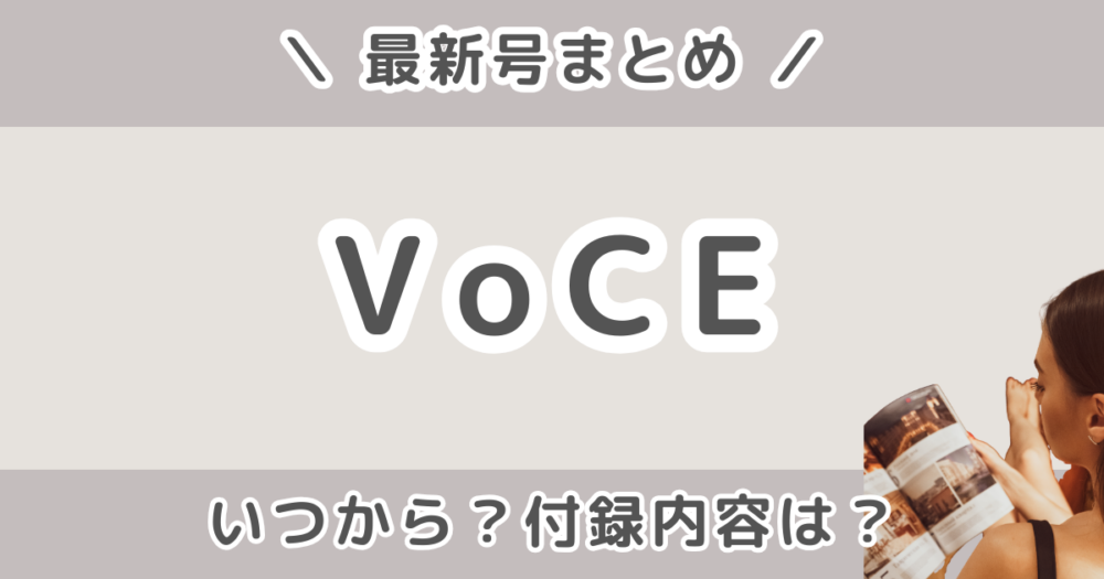 VoCE（ヴォーチェ）最新号いつから？どこで売ってる？発売日・予約・付録・通常版と特別版の違いまとめ【2026年5月号】