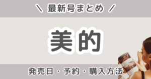 美的の最新号はいつ発売？付録内容・予約・どこで買えるかまとめ