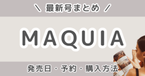 MAQUIA（マキア）最新号いつから？どこで売ってる？発売日・予約・値段・売り切れ情報まとめ【2026年5月号】