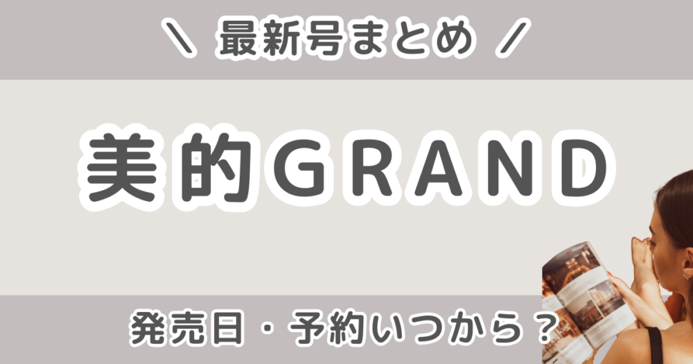 美的GRAND(グラン)春号2026の付録は？発売日・予約いつから？増刊との違い＆値段まとめ