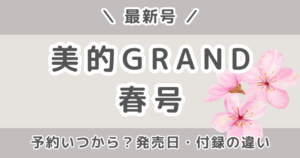 美的GRAND(グラン)春号2026の付録は？発売日・予約いつから？増刊との違い＆値段まとめ【最新号】