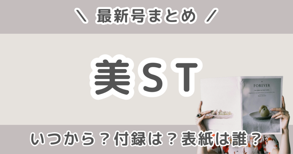 美ST（ビスト）最新号いつから？発売日・予約・付録・表紙・特別版と増刊号の違いまとめ【2026年5月号】