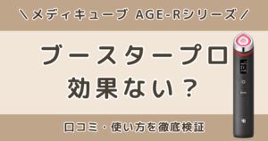 メディキューブ ブースタープロは効果ない？口コミ・意味ないと言われる理由を徹底検証
