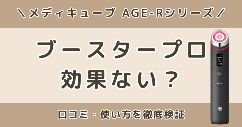 メディキューブ ブースタープロは効果ない？口コミ・意味ないと言われる理由を徹底検証