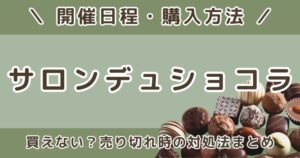 サロンデュショコラ2026買えない？売り切れ時の対処法｜抽選・一般・オンライン購入方法