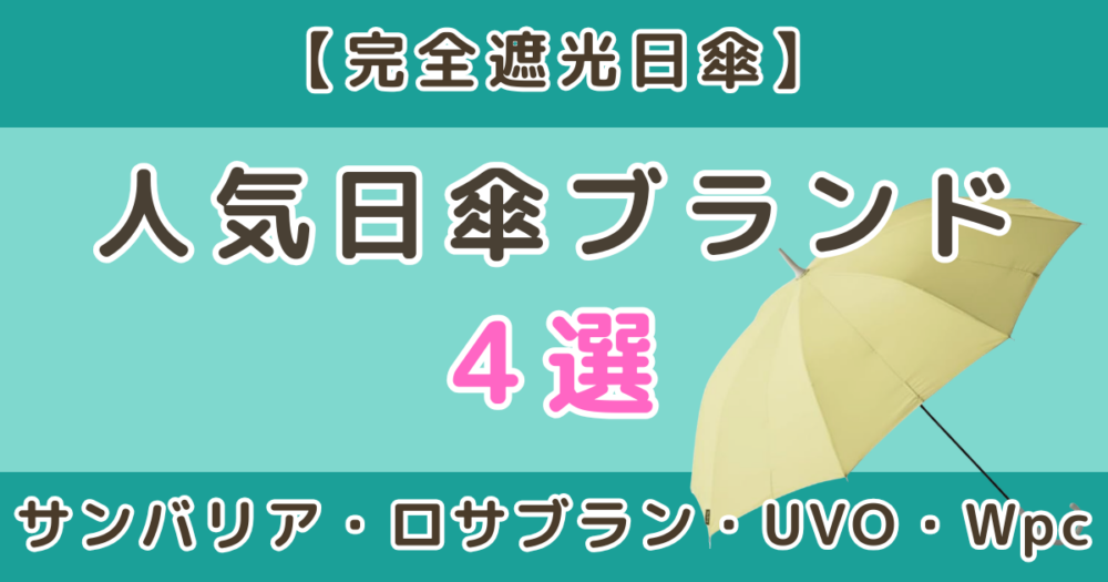 完全遮光の日傘おすすめブランド｜サンバリア・ロサブラン・UVO・Wpc比較