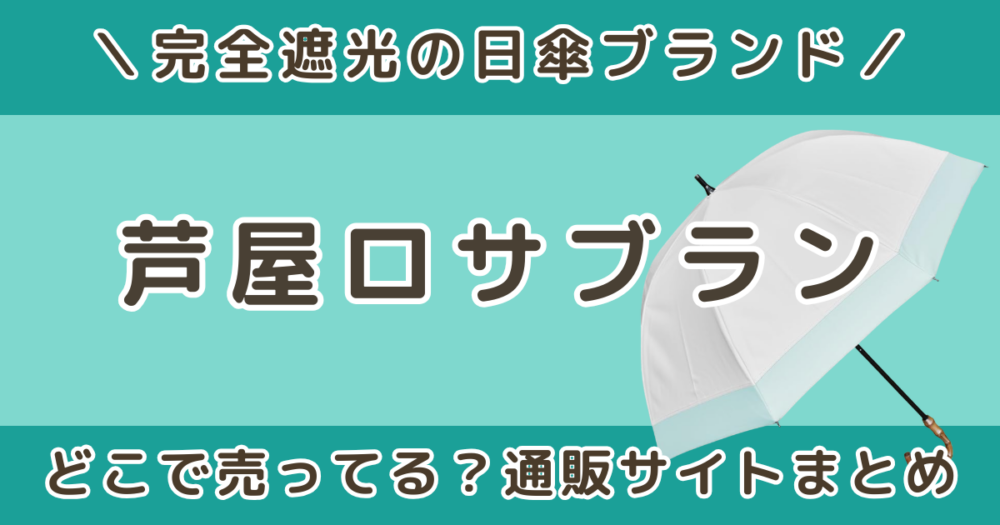 ロサブラン日傘はどこで売ってる？取扱店・楽天・Amazon・店舗販売を調査