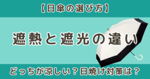 日傘の遮熱と遮光の違いとは？どっちが涼しい？選び方を解説