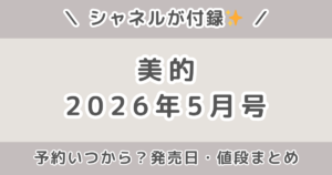 美的2026年5月号の付録はシャネル!予約いつから?発売日・値段・内容まとめ