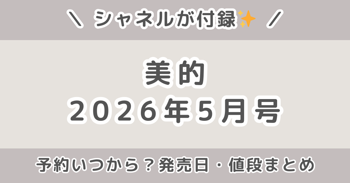 美的2026年5月号の付録はシャネル!予約いつから?発売日・値段・内容まとめ