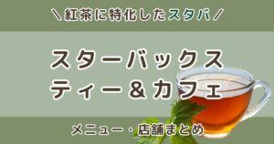 スターバックス ティー＆カフェとは？メニュー・店舗・限定ドリンクまとめ【2026最新】
