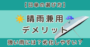 晴雨兼用の日傘のデメリットとは？後悔しないための選び方も解説
