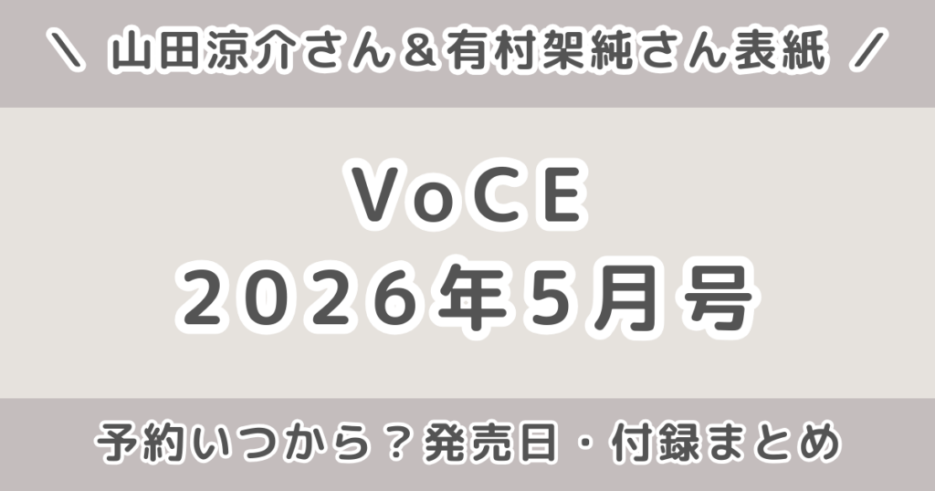 山田涼介が表紙！VoCE (ヴォーチェ)2026年5月号の予約いつから？発売日・値段・付録まとめ