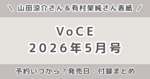 山田涼介が表紙!VoCE (ヴォーチェ)2026年5月号の予約いつから?発売日・値段・付録まとめ