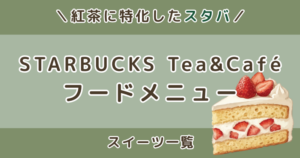 スターバックス ティー＆カフェのフードメニューは？スイーツ一覧まとめ