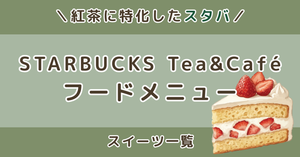スターバックス ティー＆カフェのフードメニューは？スイーツ一覧まとめ