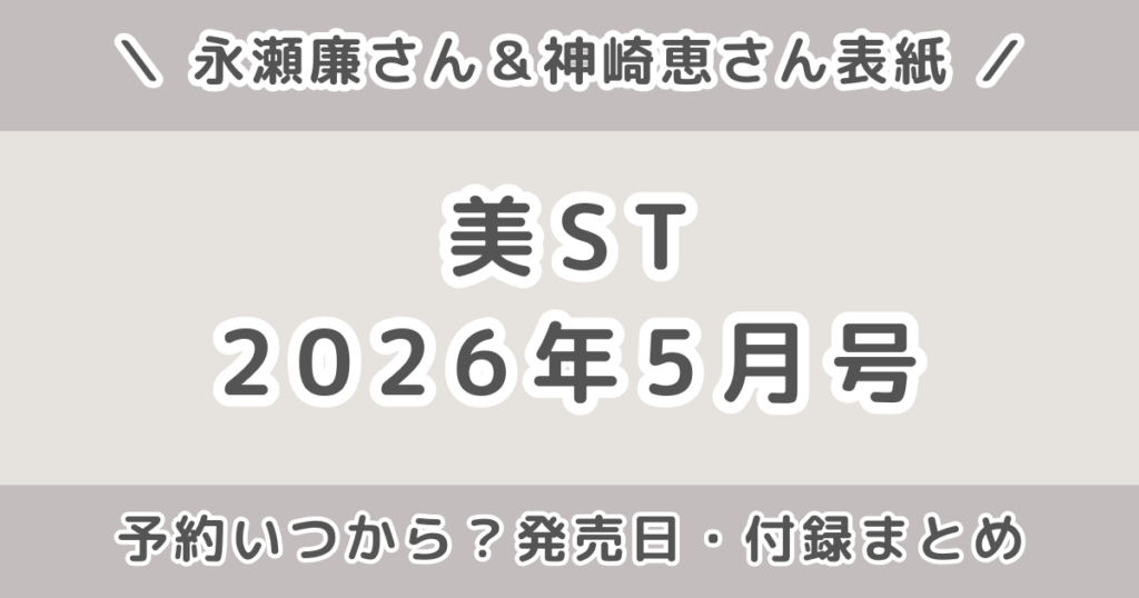 永瀬廉が表紙！美ST(ビスト)2026年5月号の予約いつから？発売日・値段・付録まとめ