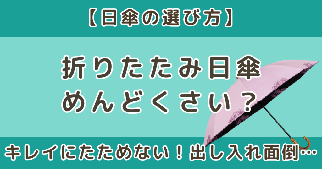 折りたたみ日傘はめんどくさい？デメリットと選び方を解説