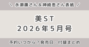 永瀬廉が表紙！美ST(ビスト)2026年5月号の予約いつから？発売日・値段・付録まとめ