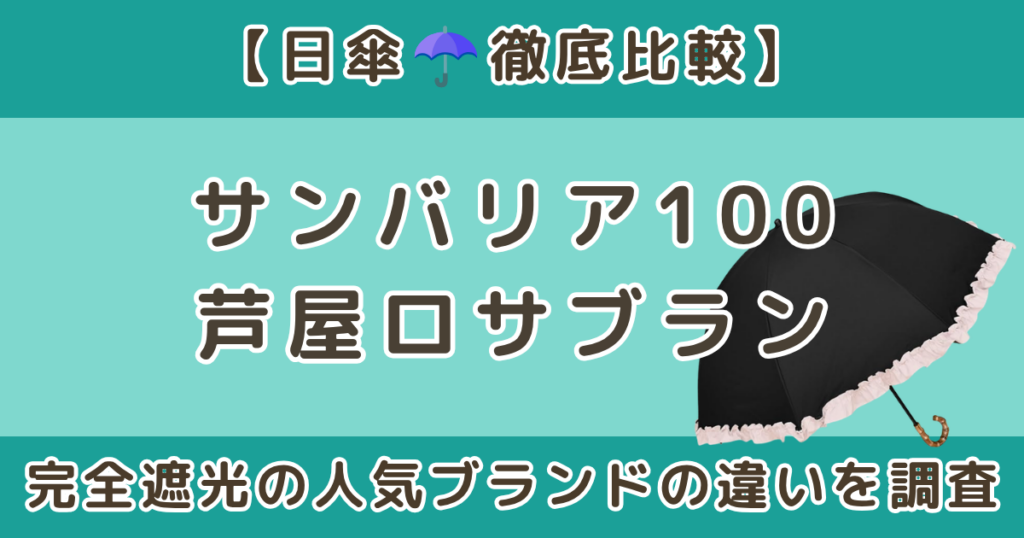 サンバリアとロサブランの違いは？完全遮光の日傘を徹底比較