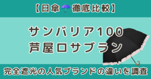 サンバリアとロサブランの違いは?完全遮光の日傘を徹底比較