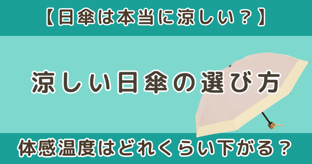 日傘は本当に涼しい？体感温度はどれくらい下がる？涼しい日傘の選び方