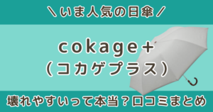 cokage+(コカゲプラス)日傘の口コミは?壊れやすいって本当?評判やサンバリアとの違いも解説