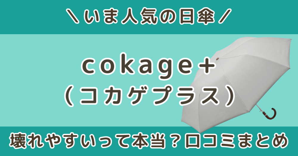 cokage+（コカゲプラス）日傘の口コミは？壊れやすいって本当？評判やサンバリアとの違いも解説