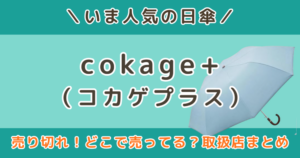 cokage+(コカゲプラス)日傘はどこで売ってる?取扱店・Amazon・ZOZO・ヨドバシ|売り切れ・再販情報も調査