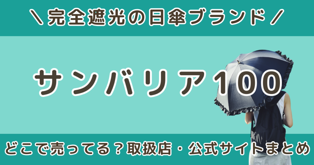 サンバリア日傘はどこで売ってる？取扱店や公式サイト・通販で買える場所を調査