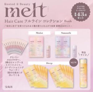 melt Hair Care フルラインコレクションBook　商品画像　付録