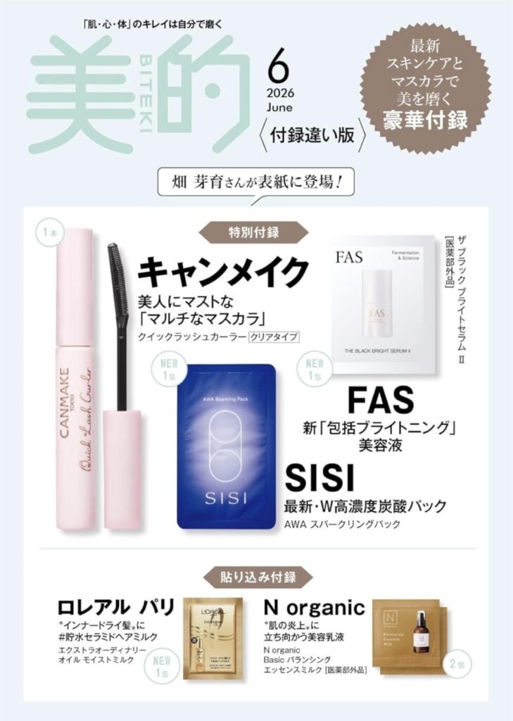 美的2026年6月号　付録画像　付録違い版　畑芽育
