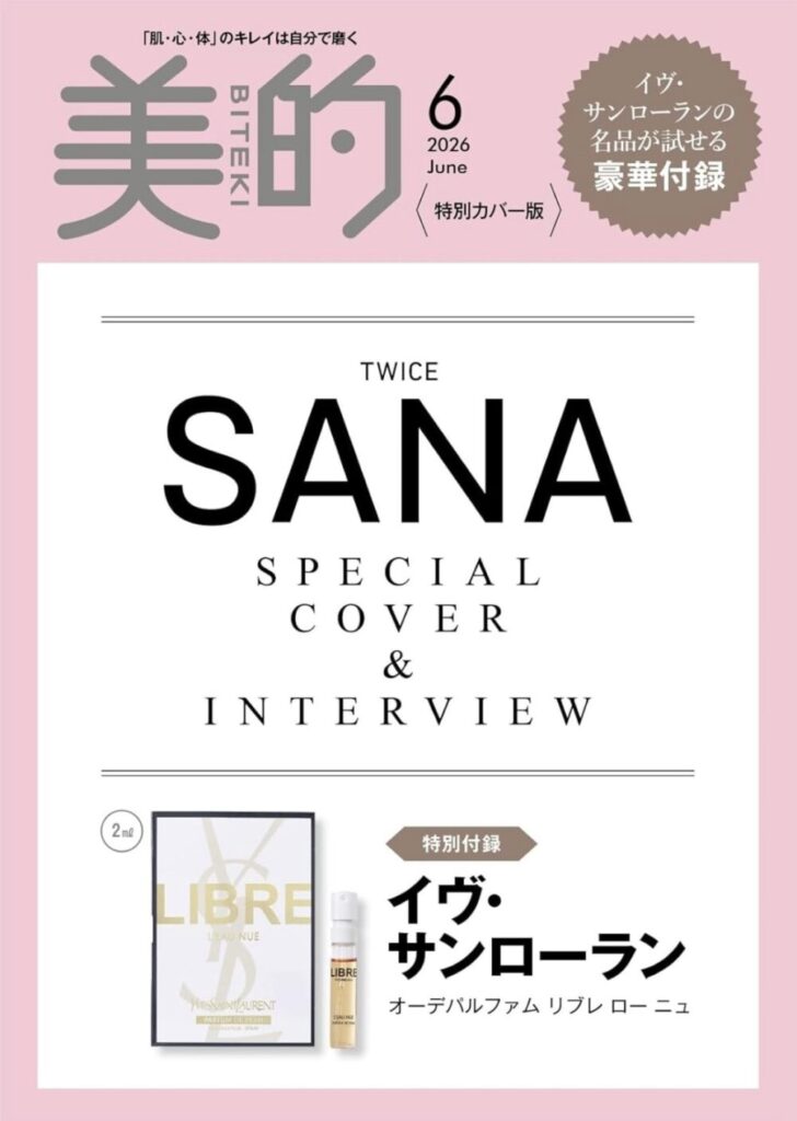 美的2026年6月号　付録画像　特別カバー版　TWICE SANA