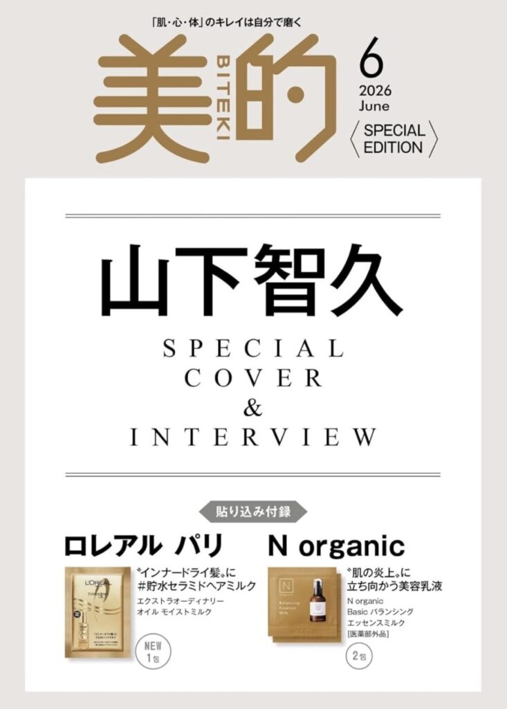 美的2026年6月号　付録画像　Special Edition 山下智久
