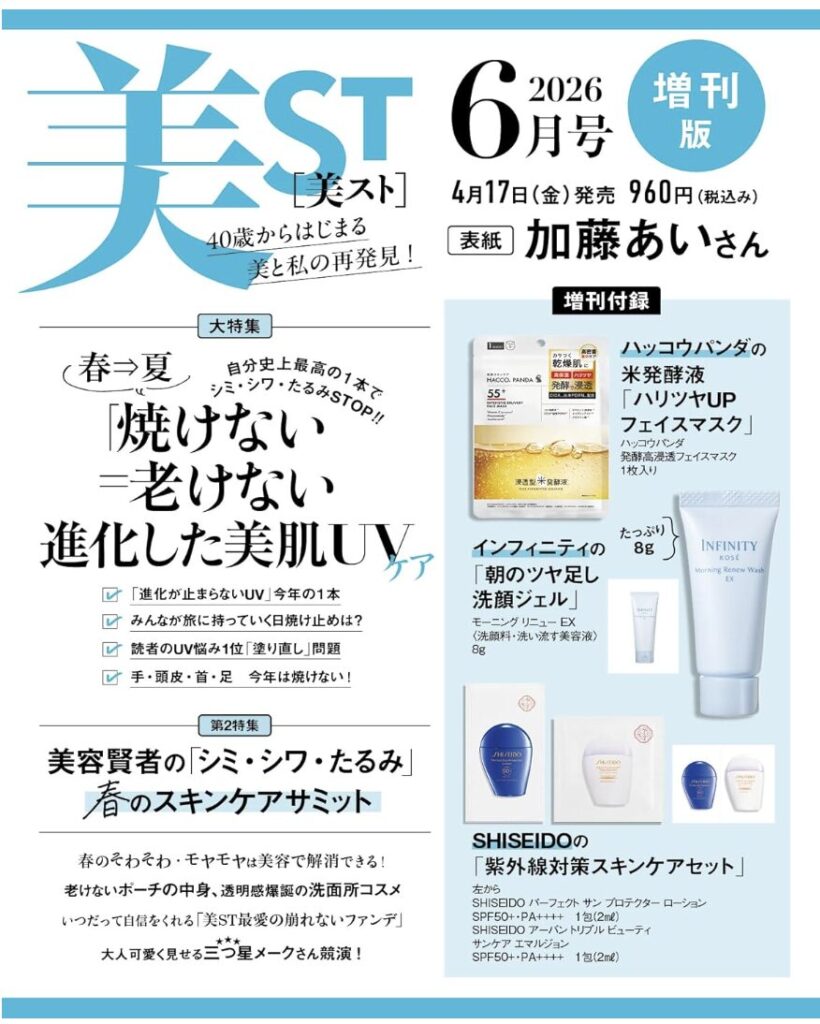 美スト2026年6月号　ビスト　増刊版　付録画像　加藤あい