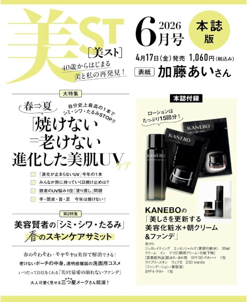 美スト2026年6月号　ビスト　本誌版　付録画像　加藤あい