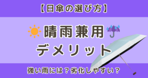 晴雨兼用の日傘のデメリットとは?後悔しないための選び方も解説