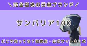 サンバリア日傘はどこで売ってる?取扱店や公式サイト・通販で買える場所を調査