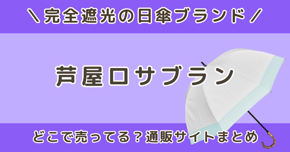 ロサブラン日傘はどこで売ってる？取扱店・楽天・Amazon・店舗販売を調査